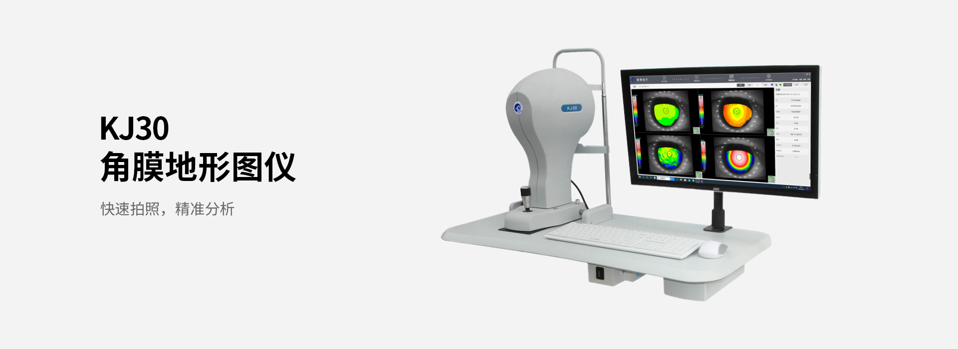 康捷醫(yī)療角膜地形圖儀