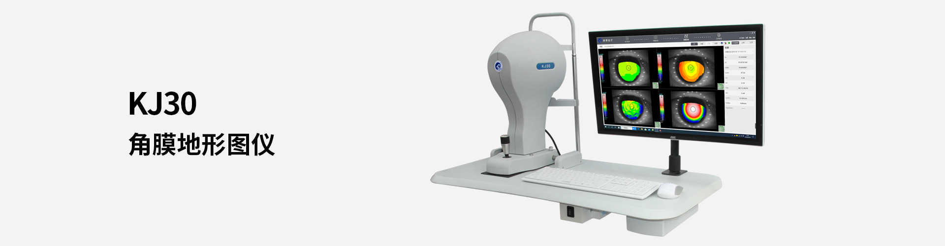 KJ30角膜地形圖儀