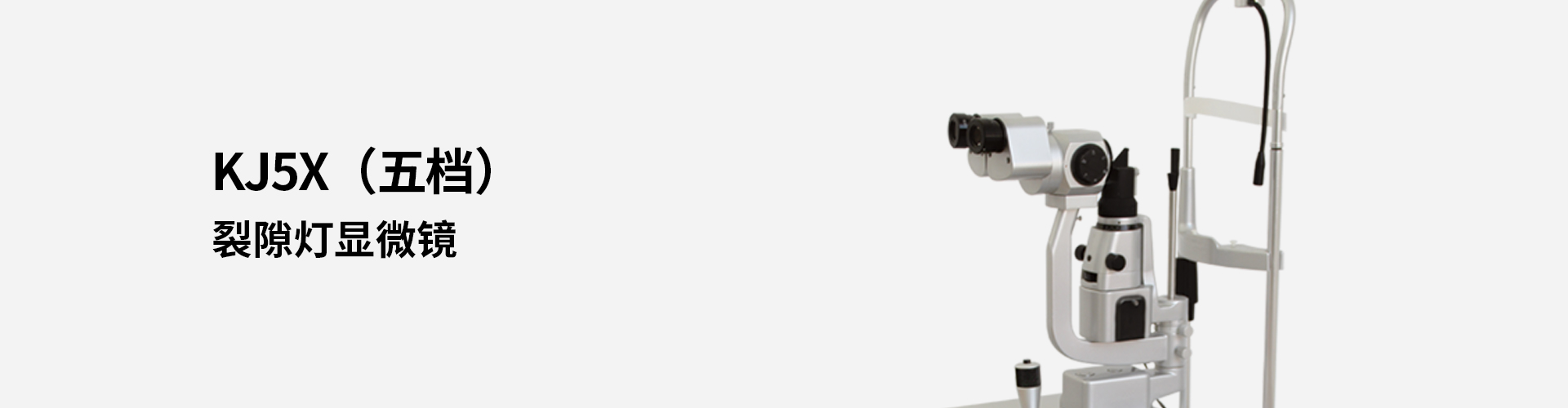 KJ5X(五檔)裂隙燈顯微鏡