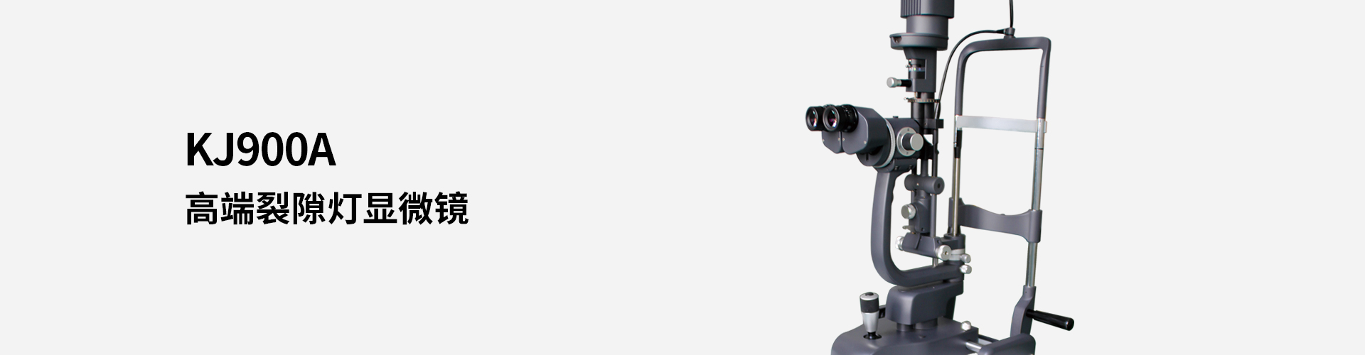 KJ900A高端裂隙燈顯微鏡
