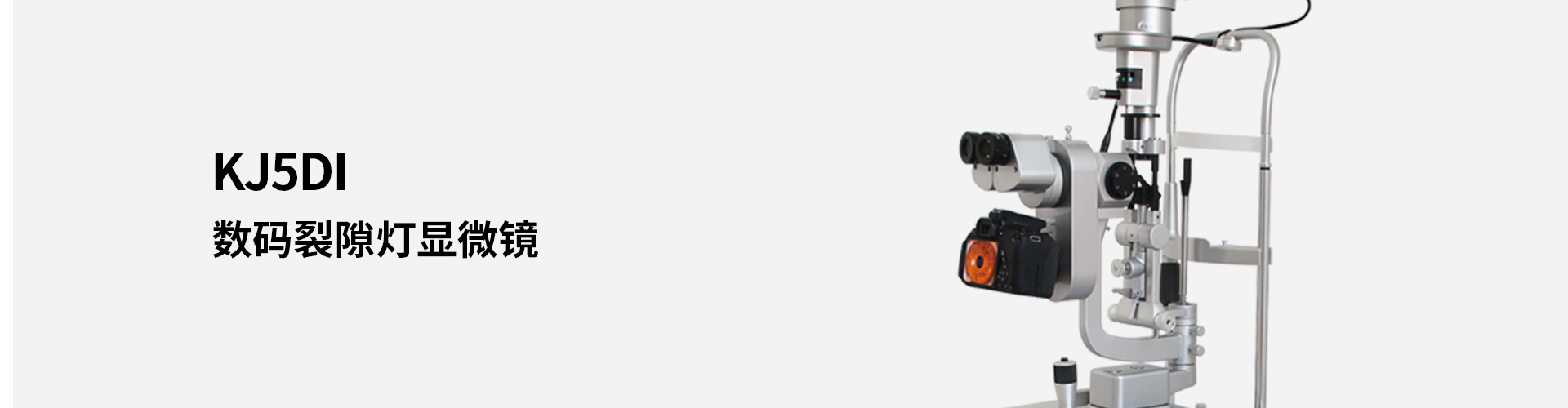 KJ5D Ⅰ數(shù)碼裂隙燈顯微鏡