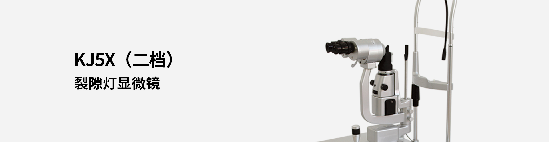 KJ5X(二檔)裂隙燈顯微鏡