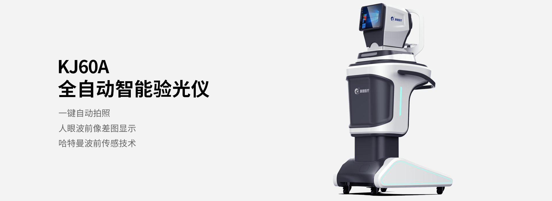 康捷醫(yī)療全自動(dòng)驗(yàn)光儀