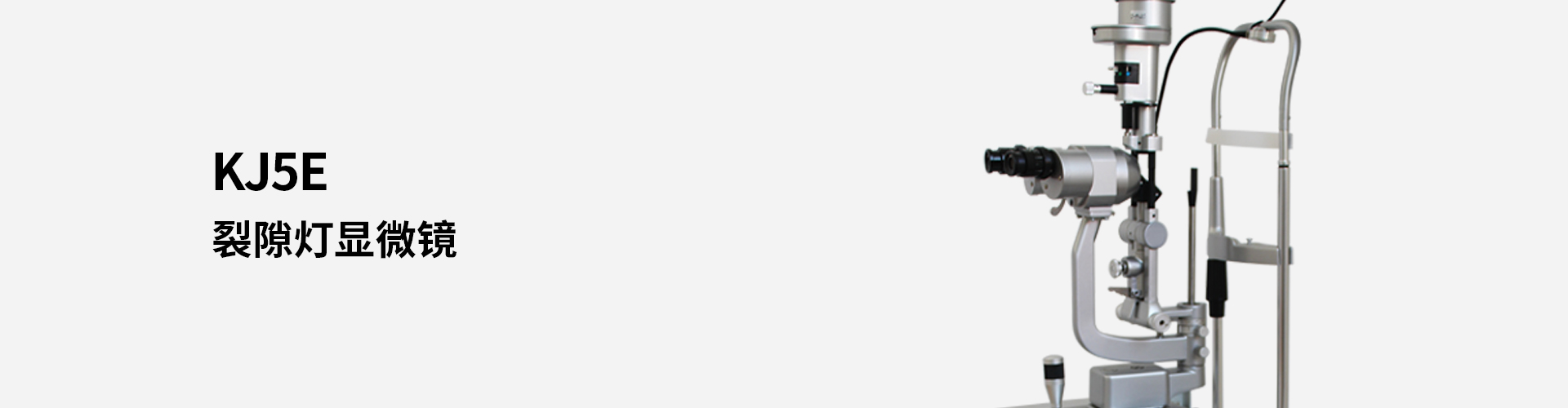 KJ5E裂隙燈顯微鏡