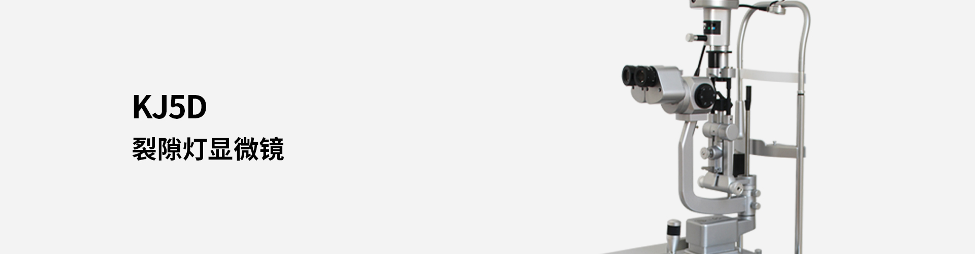 KJ5D裂隙燈顯微鏡