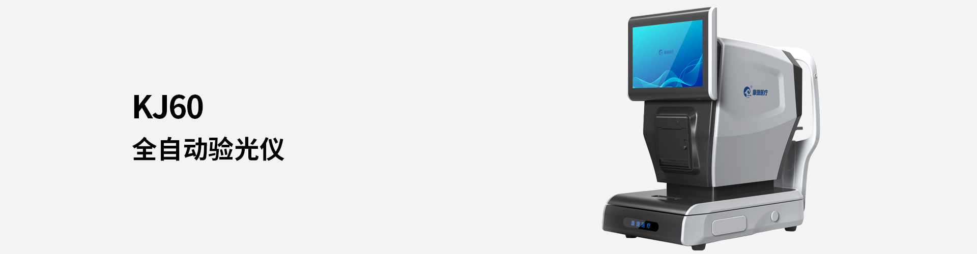 KJ60全自動驗光儀