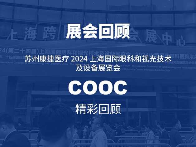 COOC 2024 | 蘇州康捷醫(yī)療精彩回顧！