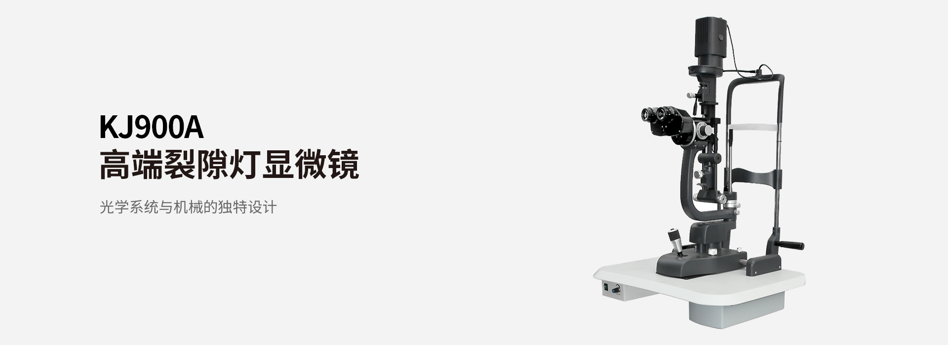 康捷醫(yī)療裂隙燈顯微鏡