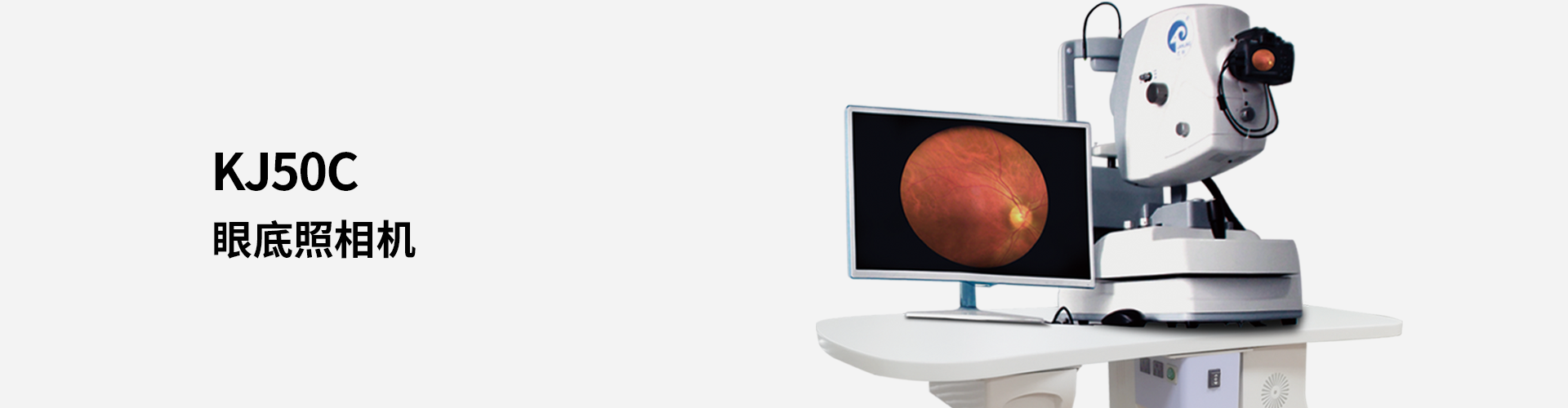 KJ50C眼底照相機(jī)