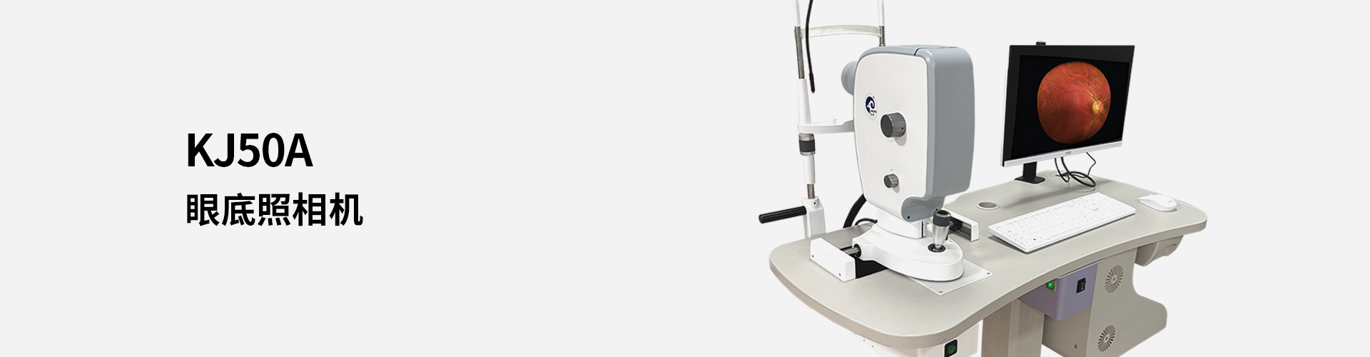 KJ50A眼底照相機