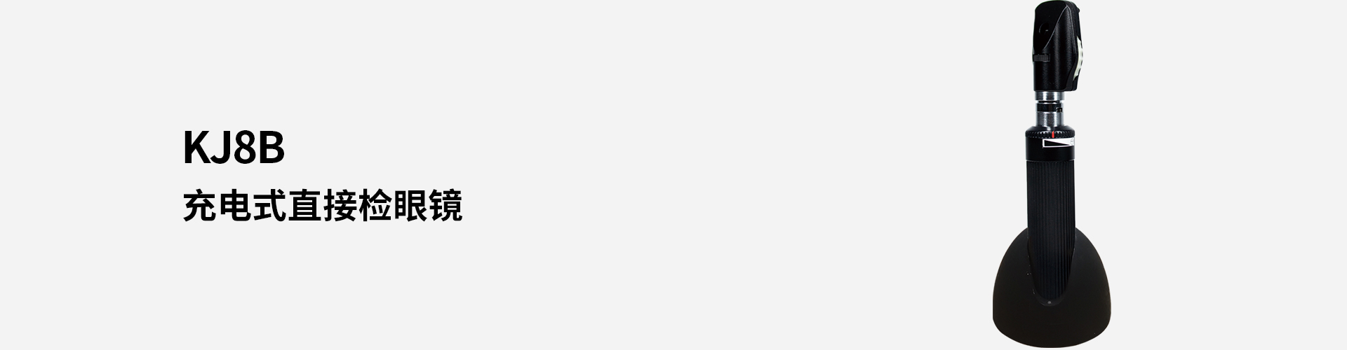 KJ8B充電式直接檢眼鏡