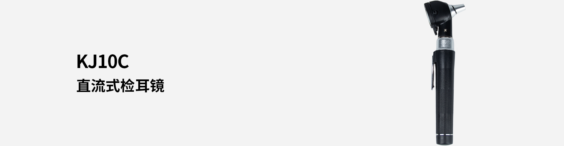 KJ10C直流式檢耳鏡