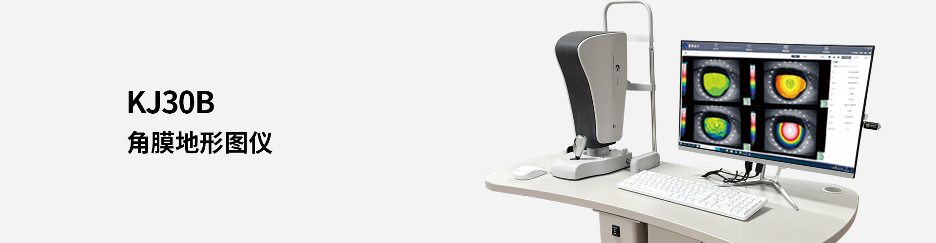 KJ30B角膜地形圖儀（小盤）