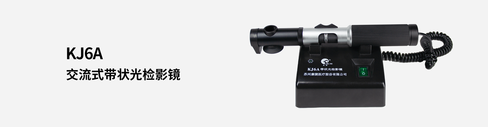 KJ6A交流式帶狀光檢影鏡
