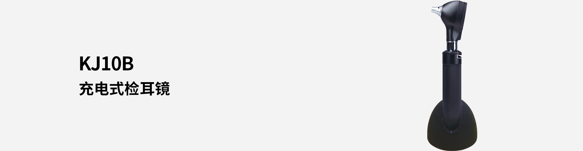 KJ10B充電式檢耳鏡