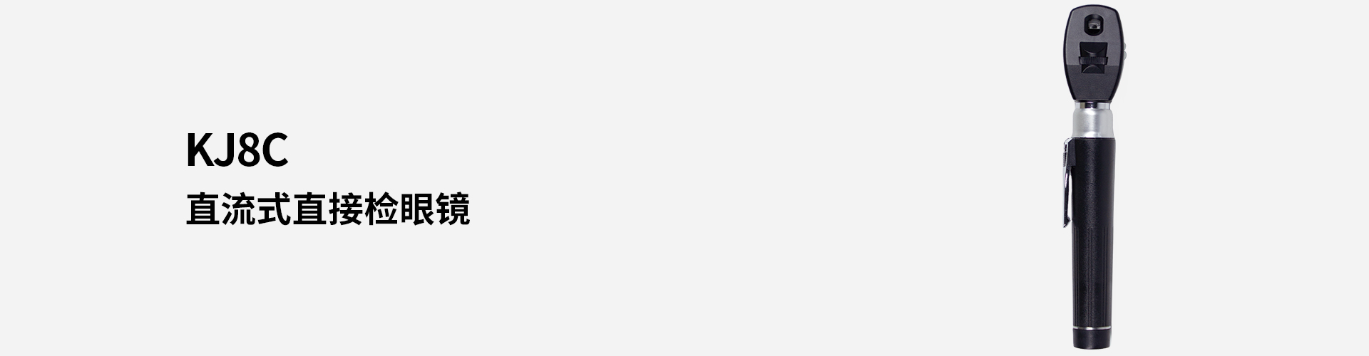 KJ8C直流式直接檢眼鏡